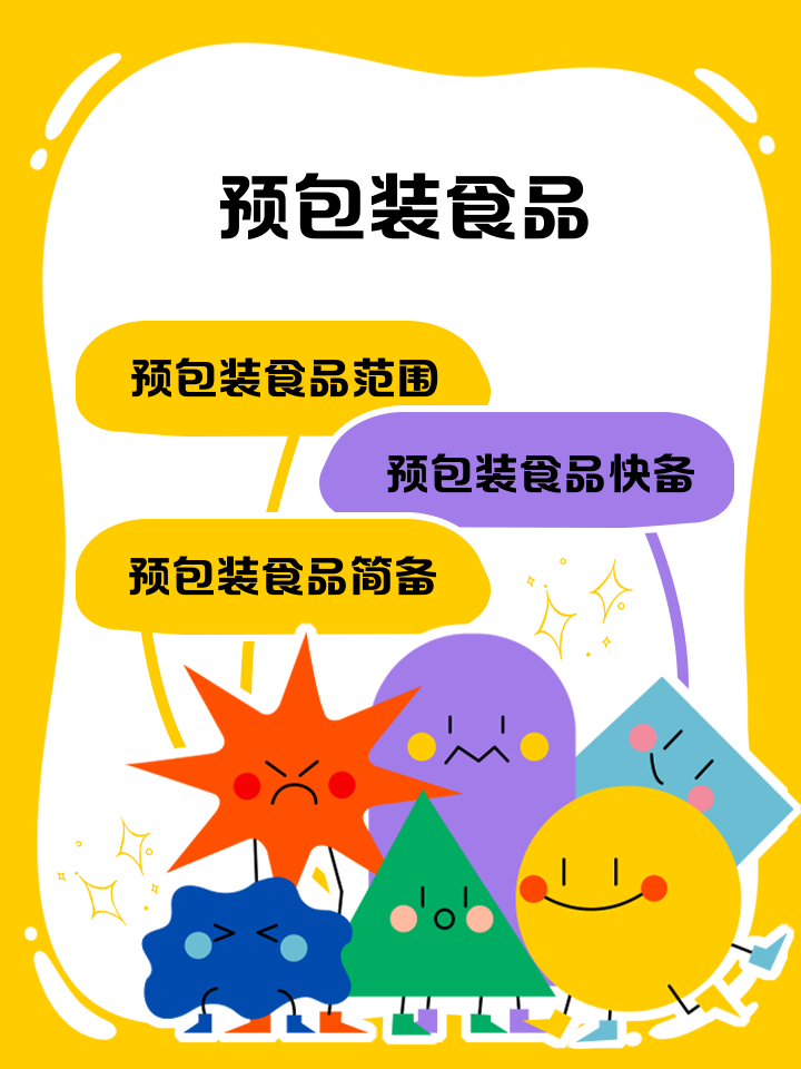 预包装食品 定义、优势与消费指南